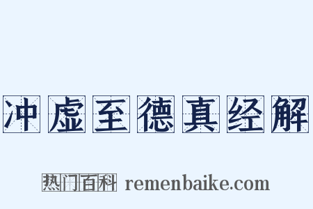 冲虚至德真经解是什么意思的图片